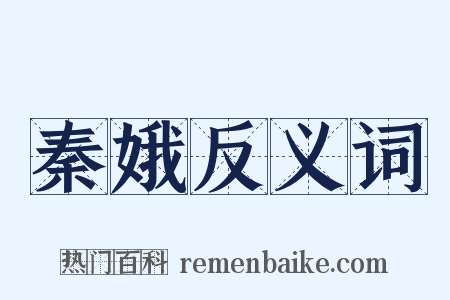 秦娥反义词是什么意思的图片